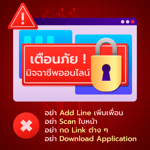 เตือนภัย ! มิจฉาชีพออนไลน์