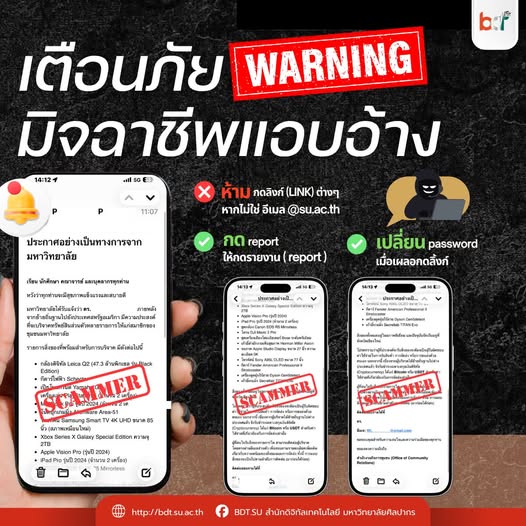 ประกาศแจ้งเตือนด่วน!! ระวัง Spam Mail